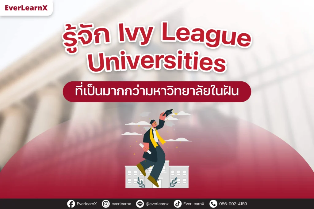 ivy league คือ