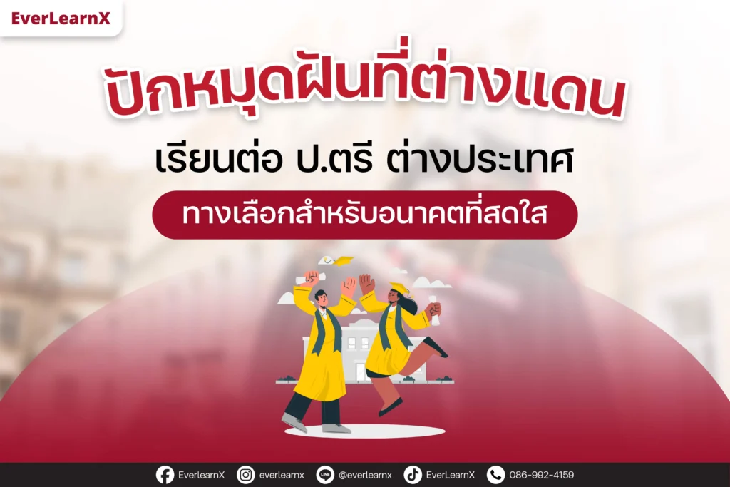 เรียนต่อ ป. ตรี ต่างประเทศ