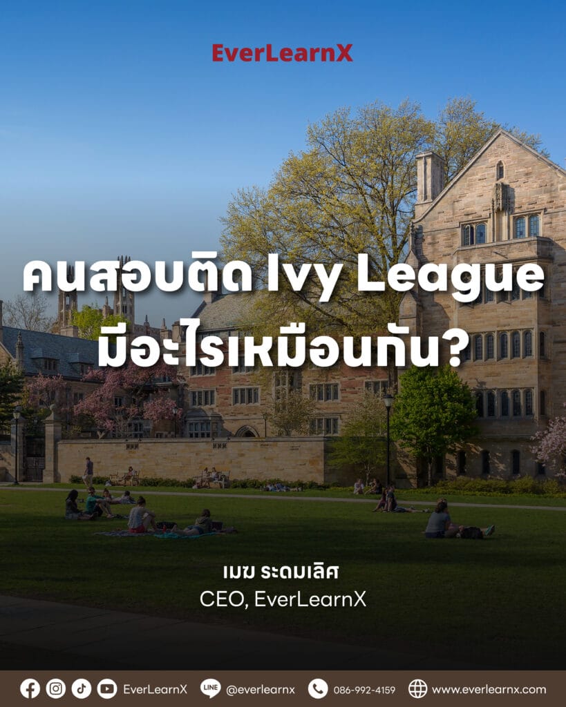 คนสอบติด Ivy League มีอะไรเหมือนกัน? - EverLearnX